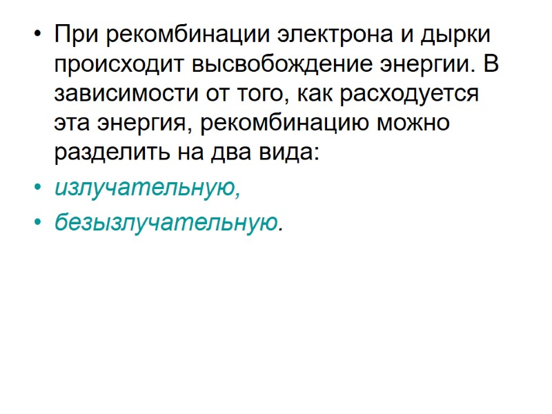 При рекомбинации электрона и дырки происходит высвобождение энергии. В зависимости от того, как расходуется